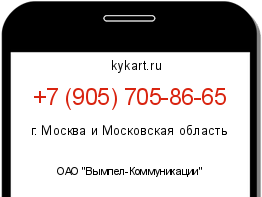 Информация о номере телефона +7 (905) 705-86-65: регион, оператор