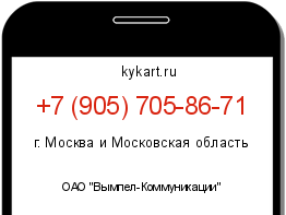 Информация о номере телефона +7 (905) 705-86-71: регион, оператор