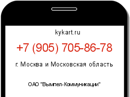 Информация о номере телефона +7 (905) 705-86-78: регион, оператор
