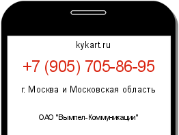 Информация о номере телефона +7 (905) 705-86-95: регион, оператор