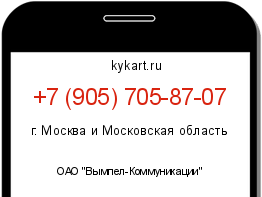 Информация о номере телефона +7 (905) 705-87-07: регион, оператор