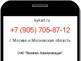 Информация о номере телефона +7 (905) 705-87-12: регион, оператор