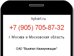 Информация о номере телефона +7 (905) 705-87-32: регион, оператор