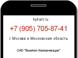 Информация о номере телефона +7 (905) 705-87-41: регион, оператор
