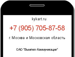 Информация о номере телефона +7 (905) 705-87-58: регион, оператор
