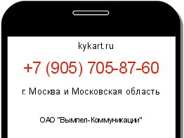 Информация о номере телефона +7 (905) 705-87-60: регион, оператор