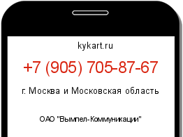 Информация о номере телефона +7 (905) 705-87-67: регион, оператор