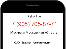 Информация о номере телефона +7 (905) 705-87-71: регион, оператор