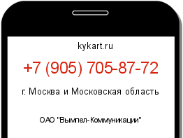 Информация о номере телефона +7 (905) 705-87-72: регион, оператор