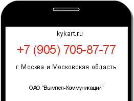 Информация о номере телефона +7 (905) 705-87-77: регион, оператор