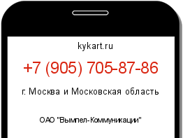 Информация о номере телефона +7 (905) 705-87-86: регион, оператор