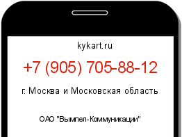 Информация о номере телефона +7 (905) 705-88-12: регион, оператор