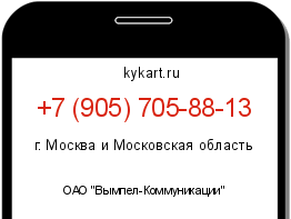 Информация о номере телефона +7 (905) 705-88-13: регион, оператор