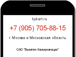 Информация о номере телефона +7 (905) 705-88-15: регион, оператор