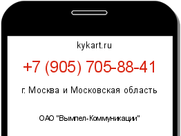 Информация о номере телефона +7 (905) 705-88-41: регион, оператор