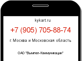 Информация о номере телефона +7 (905) 705-88-74: регион, оператор