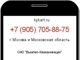 Информация о номере телефона +7 (905) 705-88-75: регион, оператор