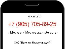 Информация о номере телефона +7 (905) 705-89-25: регион, оператор