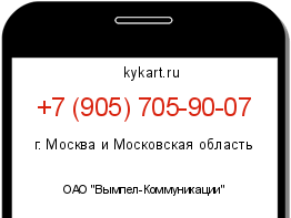 Информация о номере телефона +7 (905) 705-90-07: регион, оператор