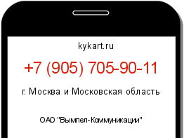 Информация о номере телефона +7 (905) 705-90-11: регион, оператор