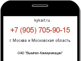 Информация о номере телефона +7 (905) 705-90-15: регион, оператор