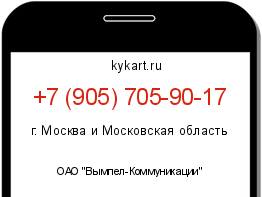 Информация о номере телефона +7 (905) 705-90-17: регион, оператор