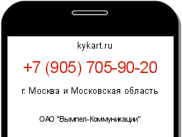 Информация о номере телефона +7 (905) 705-90-20: регион, оператор