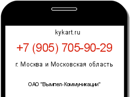 Информация о номере телефона +7 (905) 705-90-29: регион, оператор