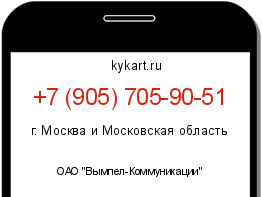 Информация о номере телефона +7 (905) 705-90-51: регион, оператор