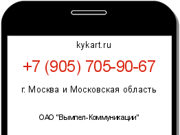 Информация о номере телефона +7 (905) 705-90-67: регион, оператор