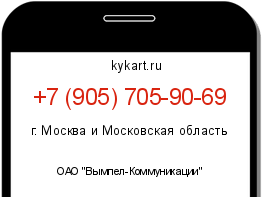 Информация о номере телефона +7 (905) 705-90-69: регион, оператор