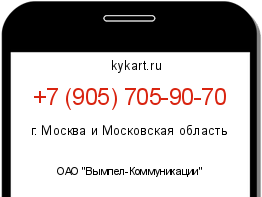 Информация о номере телефона +7 (905) 705-90-70: регион, оператор