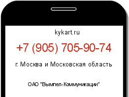 Информация о номере телефона +7 (905) 705-90-74: регион, оператор