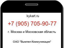 Информация о номере телефона +7 (905) 705-90-77: регион, оператор