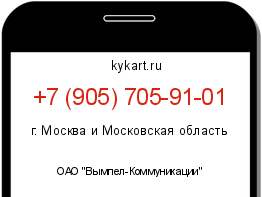 Информация о номере телефона +7 (905) 705-91-01: регион, оператор