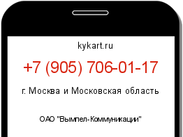 Информация о номере телефона +7 (905) 706-01-17: регион, оператор