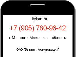 Информация о номере телефона +7 (905) 780-96-42: регион, оператор