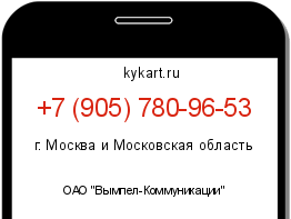 Информация о номере телефона +7 (905) 780-96-53: регион, оператор
