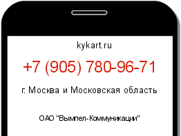 Информация о номере телефона +7 (905) 780-96-71: регион, оператор
