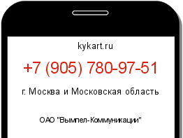 Информация о номере телефона +7 (905) 780-97-51: регион, оператор