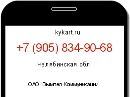 Информация о номере телефона +7 (905) 834-90-68: регион, оператор