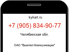 Информация о номере телефона +7 (905) 834-90-77: регион, оператор