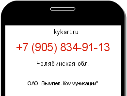 Информация о номере телефона +7 (905) 834-91-13: регион, оператор