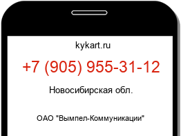 Информация о номере телефона +7 (905) 955-31-12: регион, оператор