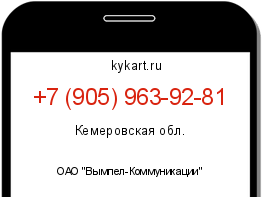 Информация о номере телефона +7 (905) 963-92-81: регион, оператор