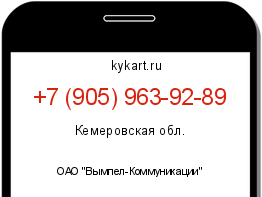 Информация о номере телефона +7 (905) 963-92-89: регион, оператор