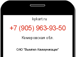 Информация о номере телефона +7 (905) 963-93-50: регион, оператор