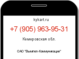Информация о номере телефона +7 (905) 963-95-31: регион, оператор
