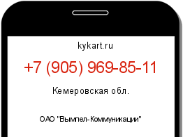 Информация о номере телефона +7 (905) 969-85-11: регион, оператор