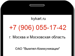 Информация о номере телефона +7 (906) 055-17-42: регион, оператор